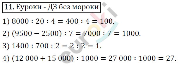 Математика 4 класс. ФГОС Рудницкая, Юдачева Страница 11