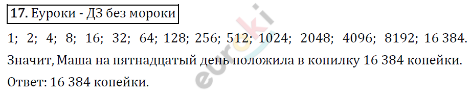 Математика 4 класс. ФГОС Рудницкая, Юдачева Страница 17