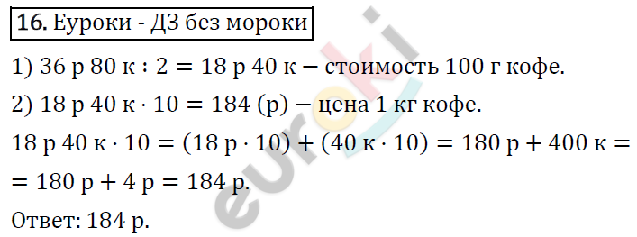 Математика 4 класс. ФГОС Рудницкая, Юдачева Задание 16