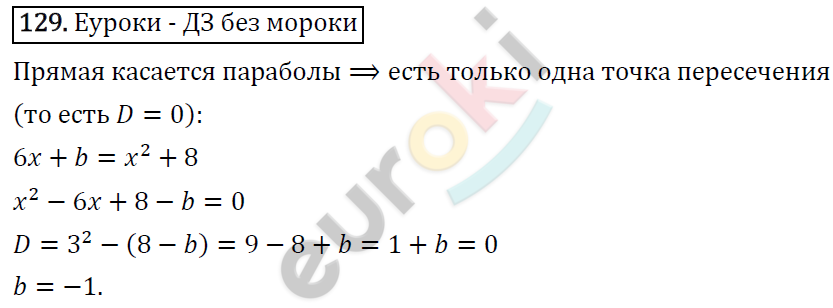 Алгебра 9 класс. ФГОС Макарычев, Миндюк, Нешков Задание 129