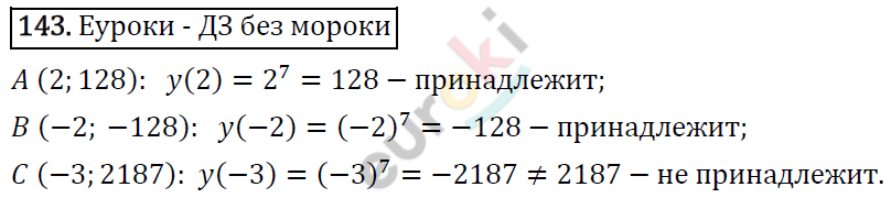 Алгебра 9 класс. ФГОС Макарычев, Миндюк, Нешков Задание 143