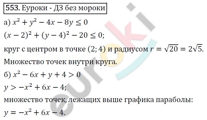 Алгебра 9 класс. ФГОС Макарычев, Миндюк, Нешков Задание 553