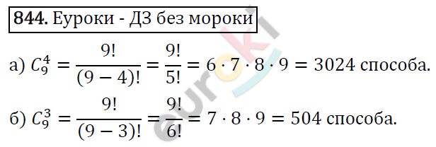 Алгебра 9 класс. ФГОС Макарычев, Миндюк, Нешков Задание 844