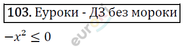 Алгебра 9 класс. ФГОС Мерзляк, Полонский, Якир Задание 103