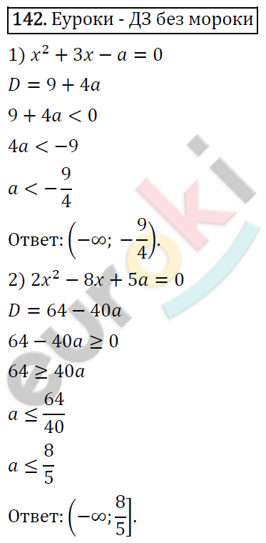 Алгебра 9 класс. ФГОС Мерзляк, Полонский, Якир Задание 142