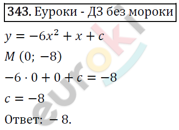 Алгебра 9 класс. ФГОС Мерзляк, Полонский, Якир Задание 343