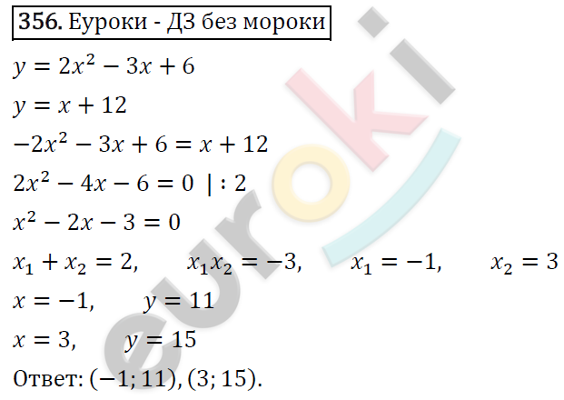 Алгебра 9 класс. ФГОС Мерзляк, Полонский, Якир Задание 356
