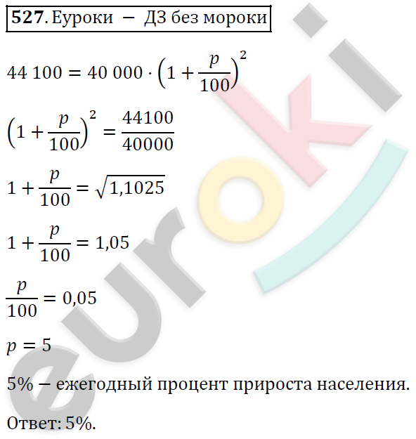 Алгебра 9 класс. ФГОС Мерзляк, Полонский, Якир Задание 527