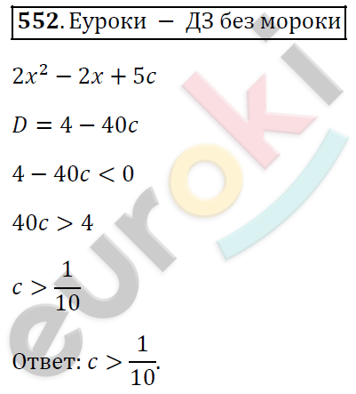 Алгебра 9 класс. ФГОС Мерзляк, Полонский, Якир Задание 552