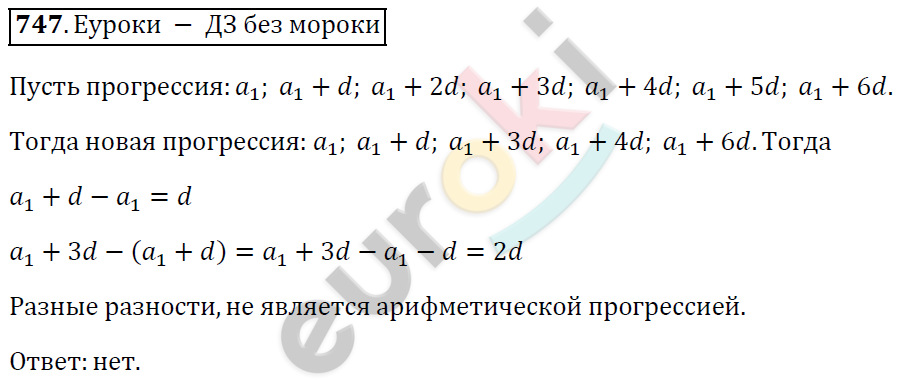 Алгебра 9 класс. ФГОС Мерзляк, Полонский, Якир Задание 747