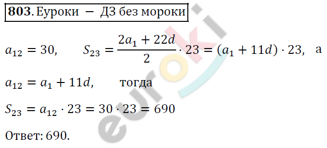 Алгебра 9 класс. ФГОС Мерзляк, Полонский, Якир Задание 803