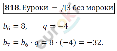 Алгебра 9 класс. ФГОС Мерзляк, Полонский, Якир Задание 818