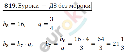 Алгебра 9 класс. ФГОС Мерзляк, Полонский, Якир Задание 819