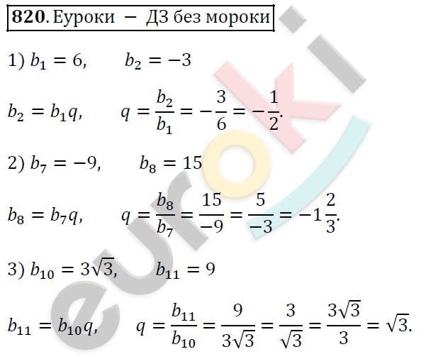 Алгебра 9 класс. ФГОС Мерзляк, Полонский, Якир Задание 820