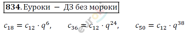 Алгебра 9 класс. ФГОС Мерзляк, Полонский, Якир Задание 834