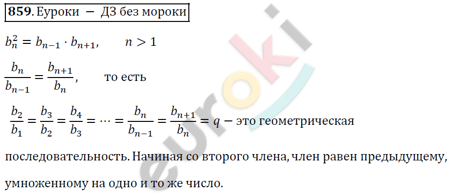Алгебра 9 класс. ФГОС Мерзляк, Полонский, Якир Задание 859