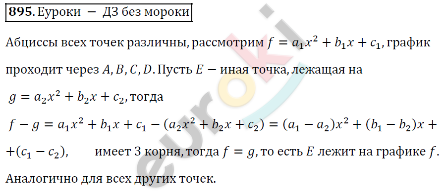 Алгебра 9 класс. ФГОС Мерзляк, Полонский, Якир Задание 895