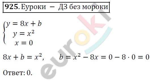 Алгебра 9 класс. ФГОС Мерзляк, Полонский, Якир Задание 925