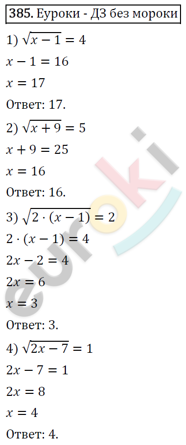 Алгебра 8 класс. ФГОС Колягин, Ткачева, Фёдорова Задание 385