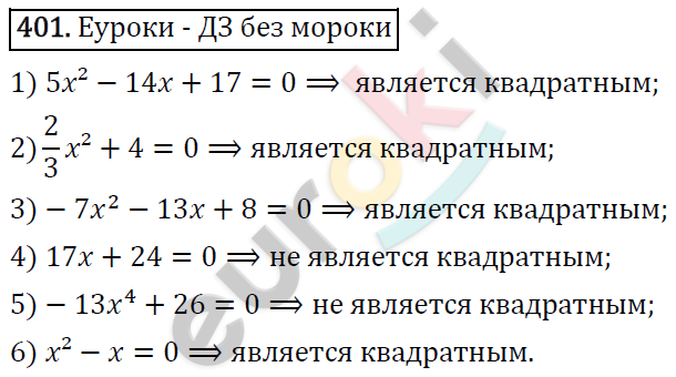 Алгебра 8 класс. ФГОС Колягин, Ткачева, Фёдорова Задание 401