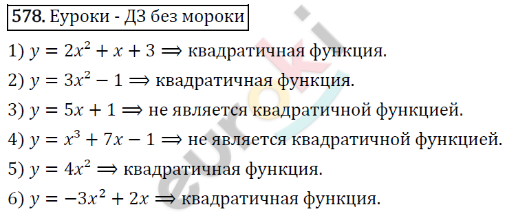Алгебра 8 класс. ФГОС Колягин, Ткачева, Фёдорова Задание 578