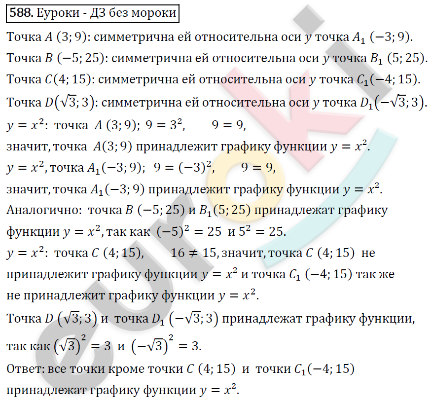 Алгебра 8 класс. ФГОС Колягин, Ткачева, Фёдорова Задание 588