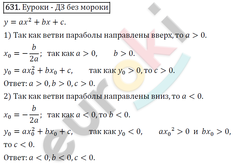 Алгебра 8 класс. ФГОС Колягин, Ткачева, Фёдорова Задание 631