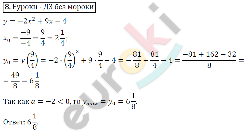 Алгебра 8 класс. ФГОС Колягин, Ткачева, Фёдорова Задание 8