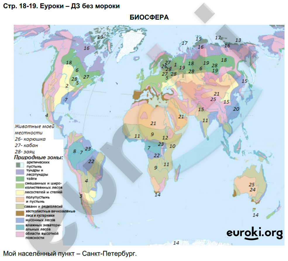 Контурная карта 18 19. Контурная карта Биосфера 6 класс география. Карта биосферы 6 класс. Природные зоны на контурной карте 6 класс. Контурная карта по географии 6 класс стр 18-19 Биосфера.