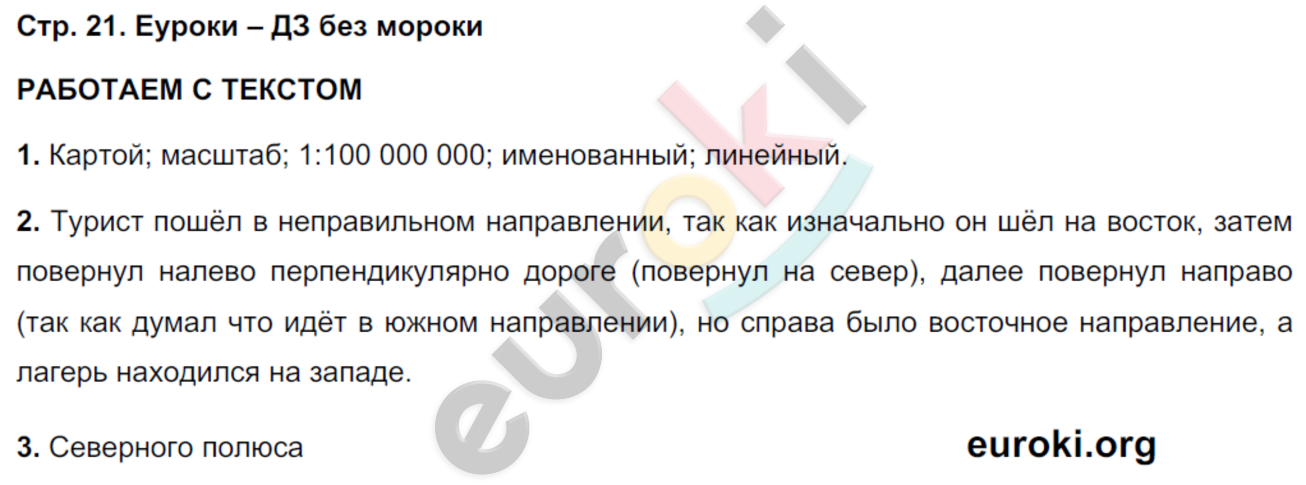 Тетрадь-тренажёр по географии 5 класс. Часть 1, 2. ФГОС Лобжанидзе Страница 21