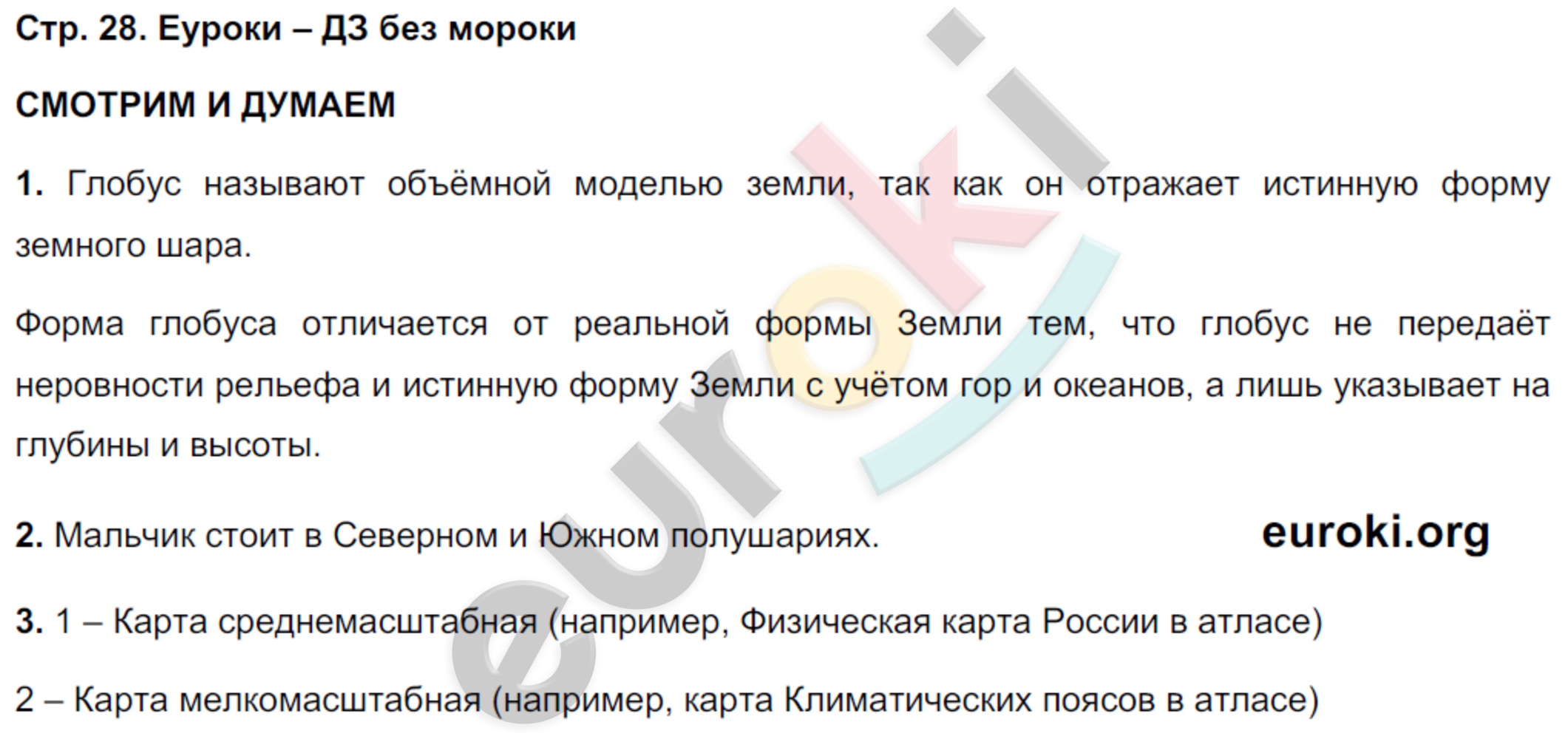 Тетрадь-тренажёр по географии 5 класс. Часть 1, 2. ФГОС Лобжанидзе Страница 28