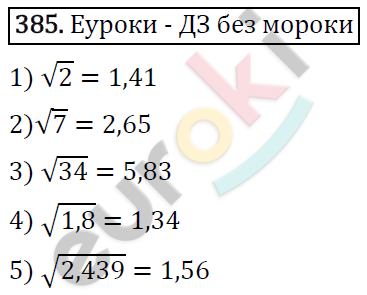 Алгебра 8 класс. ФГОС Мерзляк, Полонский, Якир Задание 385