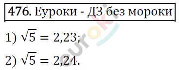Алгебра 8 класс. ФГОС Мерзляк, Полонский, Якир Задание 476