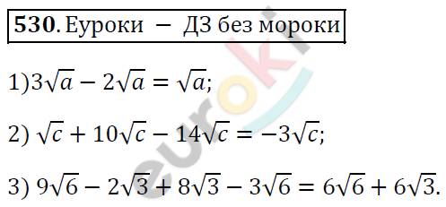 Алгебра 8 класс. ФГОС Мерзляк, Полонский, Якир Задание 530