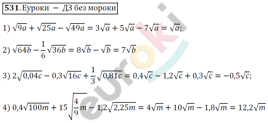 Алгебра 8 класс. ФГОС Мерзляк, Полонский, Якир Задание 531