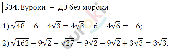 Алгебра 8 класс. ФГОС Мерзляк, Полонский, Якир Задание 534