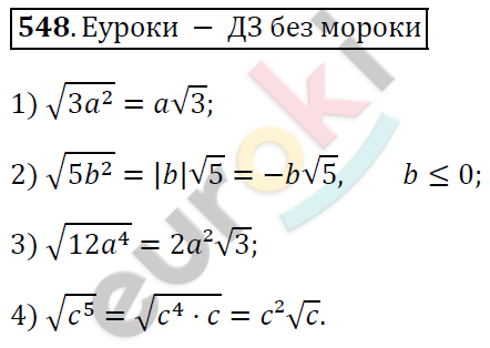 Алгебра 8 класс. ФГОС Мерзляк, Полонский, Якир Задание 548