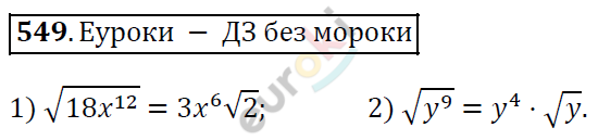Алгебра 8 класс. ФГОС Мерзляк, Полонский, Якир Задание 549
