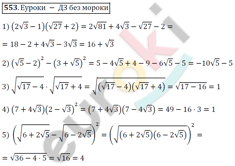 Алгебра 8 класс. ФГОС Мерзляк, Полонский, Якир Задание 553