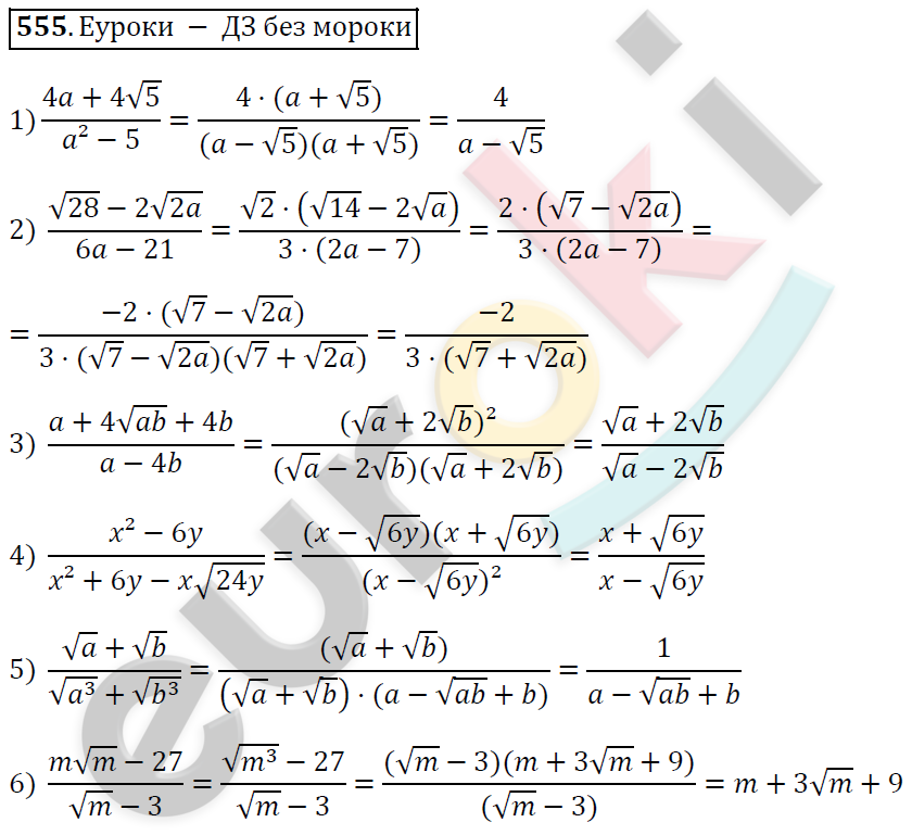 Алгебра 8 класс. ФГОС Мерзляк, Полонский, Якир Задание 555