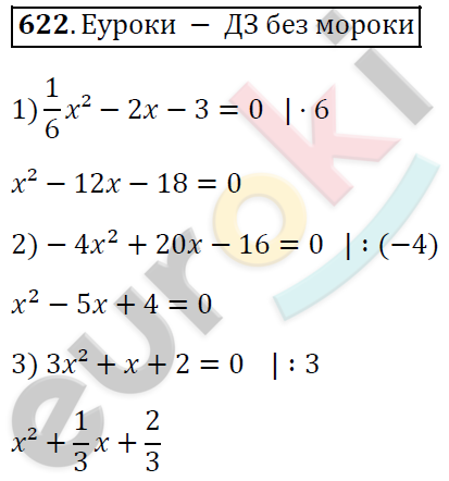 Алгебра 8 класс. ФГОС Мерзляк, Полонский, Якир Задание 622