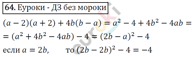 Алгебра 8 класс. ФГОС Мерзляк, Полонский, Якир Задание 64