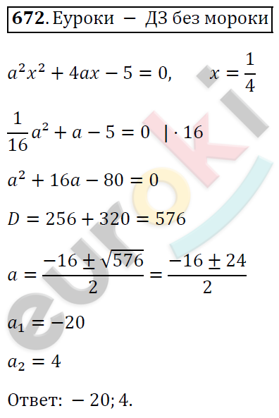 Алгебра 8 класс. ФГОС Мерзляк, Полонский, Якир Задание 672