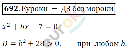 Алгебра 8 класс. ФГОС Мерзляк, Полонский, Якир Задание 692