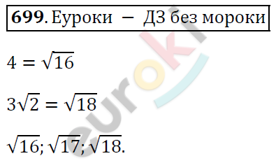 Алгебра 8 класс. ФГОС Мерзляк, Полонский, Якир Задание 699