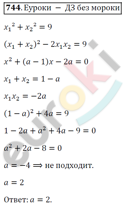 Алгебра 8 класс. ФГОС Мерзляк, Полонский, Якир Задание 744