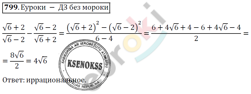 Алгебра 8 класс. ФГОС Мерзляк, Полонский, Якир Задание 799