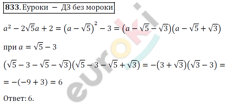 Алгебра 8 класс. ФГОС Мерзляк, Полонский, Якир Задание 833
