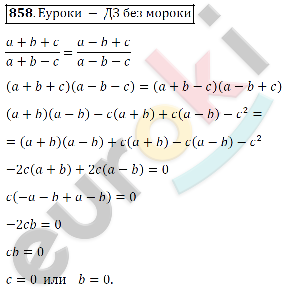 Алгебра 8 класс. ФГОС Мерзляк, Полонский, Якир Задание 858