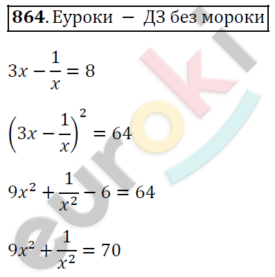 Алгебра 8 класс. ФГОС Мерзляк, Полонский, Якир Задание 864